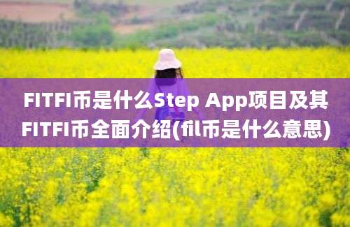 FITFI币是什么Step App项目及其FITFI币全面介绍(fil币是什么意思)