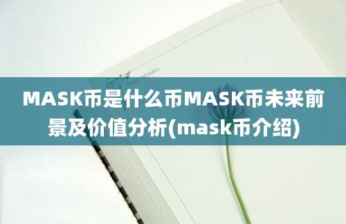 MASK币是什么币MASK币未来前景及价值分析(mask币介绍)