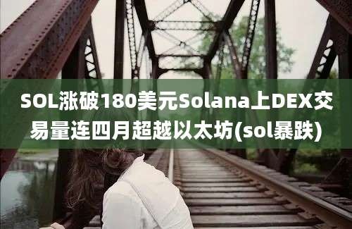 SOL涨破180美元Solana上DEX交易量连四月超越以太坊(sol暴跌)