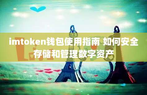 imtoken钱包使用指南 如何安全存储和管理数字资产