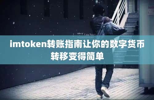 imtoken转账指南让你的数字货币转移变得简单