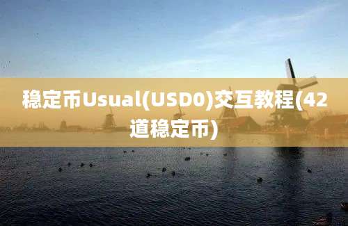 稳定币Usual(USD0)交互教程(42道稳定币)