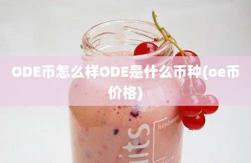 ODE币怎么样ODE是什么币种(oe币价格)