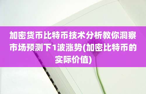 加密货币比特币技术分析教你洞察市场预测下1波涨势(加密比特币的实际价值)