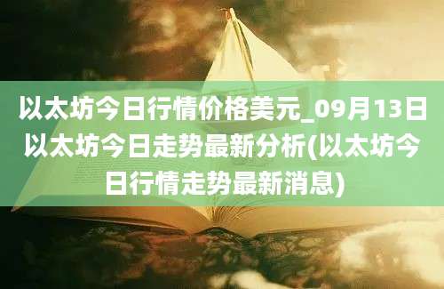 以太坊今日行情价格美元_09月13日以太坊今日走势最新分析(以太坊今日行情走势最新消息)