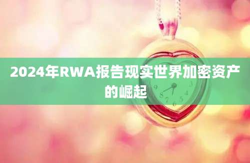 2024年RWA报告现实世界加密资产的崛起