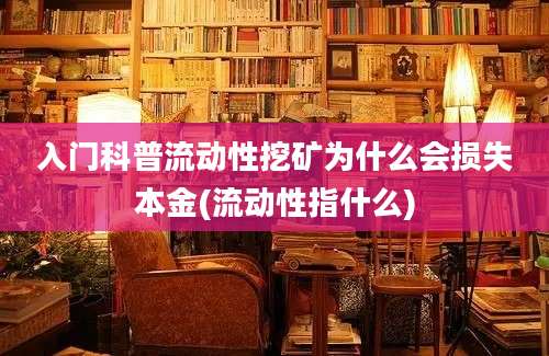 入门科普流动性挖矿为什么会损失本金(流动性指什么)