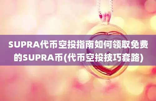 SUPRA代币空投指南如何领取免费的SUPRA币(代币空投技巧套路)