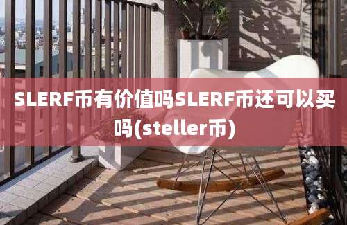 SLERF币有价值吗SLERF币还可以买吗(steller币)