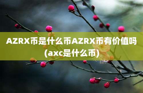 AZRX币是什么币AZRX币有价值吗(axc是什么币)