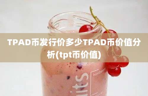 TPAD币发行价多少TPAD币价值分析(tpt币价值)