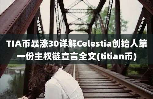 TIA币暴涨30详解Celestia创始人第一份主权链宣言全文(titian币)