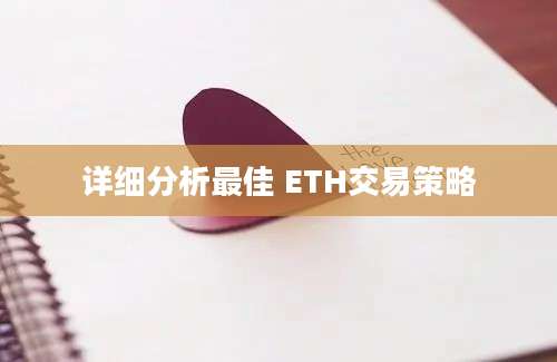 详细分析最佳 ETH交易策略