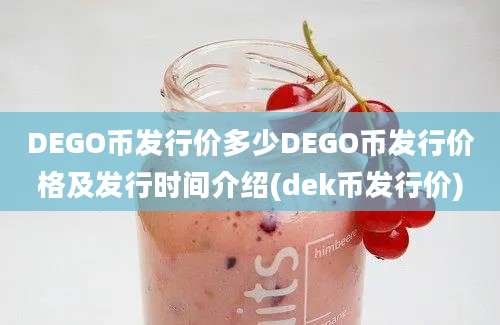 DEGO币发行价多少DEGO币发行价格及发行时间介绍(dek币发行价)