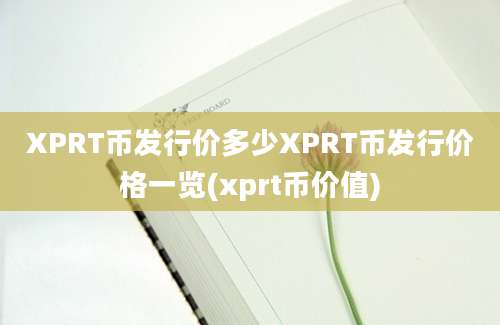 XPRT币发行价多少XPRT币发行价格一览(xprt币价值)