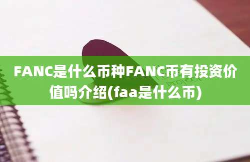 FANC是什么币种FANC币有投资价值吗介绍(faa是什么币)