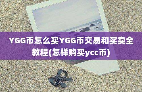 YGG币怎么买YGG币交易和买卖全教程(怎样购买ycc币)