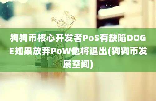 狗狗币核心开发者PoS有缺陷DOGE如果放弃PoW他将退出(狗狗币发展空间)