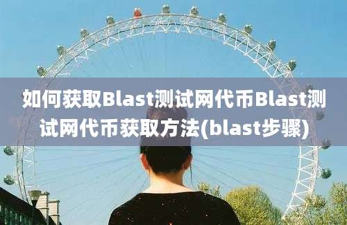 如何获取Blast测试网代币Blast测试网代币获取方法(blast步骤)