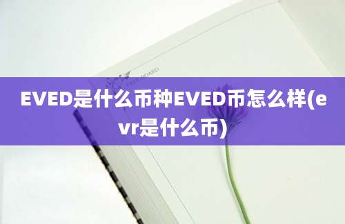 EVED是什么币种EVED币怎么样(evr是什么币)