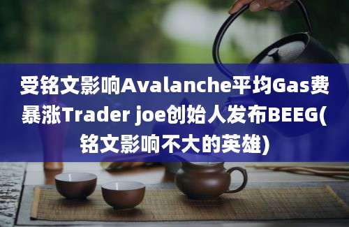 受铭文影响Avalanche平均Gas费暴涨Trader joe创始人发布BEEG(铭文影响不大的英雄)