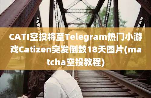 CATI空投将至Telegram热门小游戏Catizen突发倒数18天图片(matcha空投教程)