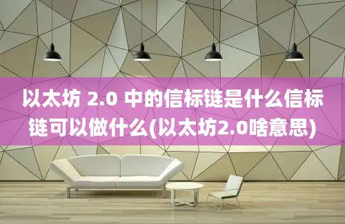 以太坊 2.0 中的信标链是什么信标链可以做什么(以太坊2.0啥意思)