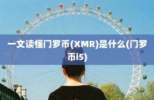 一文读懂门罗币(XMR)是什么(门罗币i5)