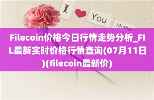 Filecoin价格今日行情走势分析_FIL最新实时价格行情查询(07月11日)(filecoin最新价)