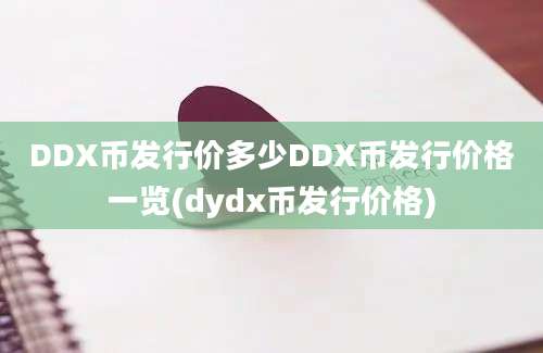 DDX币发行价多少DDX币发行价格一览(dydx币发行价格)