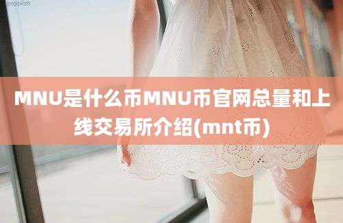 MNU是什么币MNU币官网总量和上线交易所介绍(mnt币)