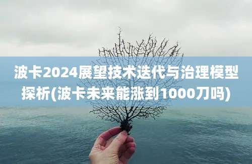 波卡2024展望技术迭代与治理模型探析(波卡未来能涨到1000刀吗)