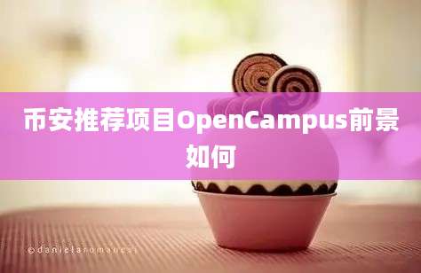 币安推荐项目OpenCampus前景如何