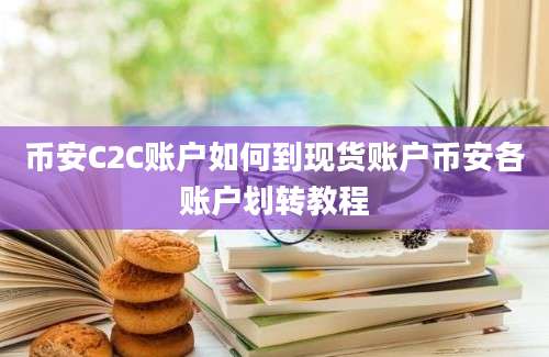 币安C2C账户如何到现货账户币安各账户划转教程