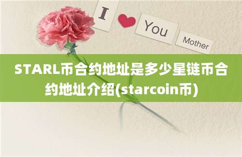 STARL币合约地址是多少星链币合约地址介绍(starcoin币)