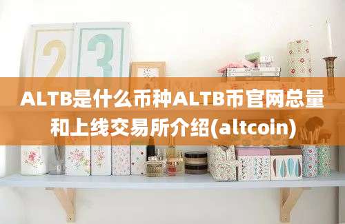 ALTB是什么币种ALTB币官网总量和上线交易所介绍(altcoin)