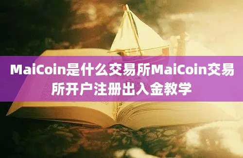 MaiCoin是什么交易所MaiCoin交易所开户注册出入金教学