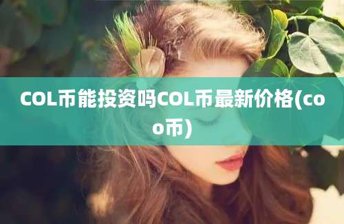 COL币能投资吗COL币最新价格(coo币)