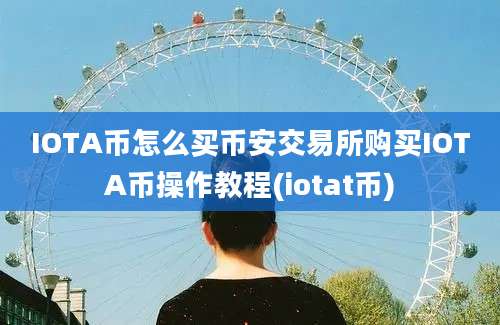 IOTA币怎么买币安交易所购买IOTA币操作教程(iotat币)