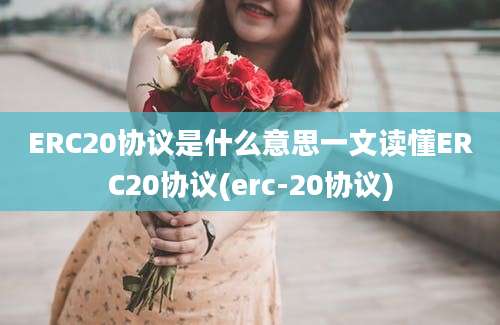 ERC20协议是什么意思一文读懂ERC20协议(erc-20协议)