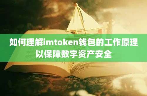 如何理解imtoken钱包的工作原理以保障数字资产安全