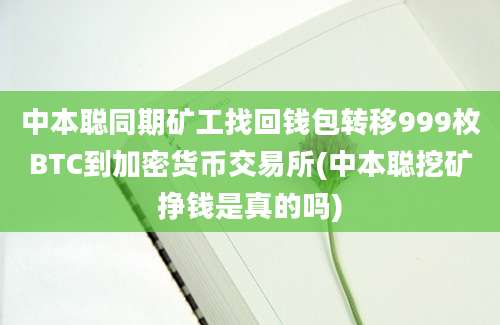 中本聪同期矿工找回钱包转移999枚BTC到加密货币交易所(中本聪挖矿挣钱是真的吗)