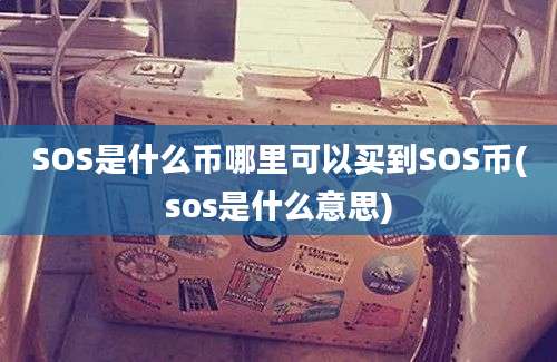 SOS是什么币哪里可以买到SOS币(sos是什么意思)