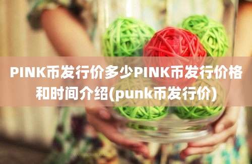 PINK币发行价多少PINK币发行价格和时间介绍(punk币发行价)