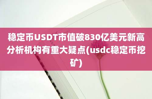 稳定币USDT市值破830亿美元新高分析机构有重大疑点(usdc稳定币挖矿)