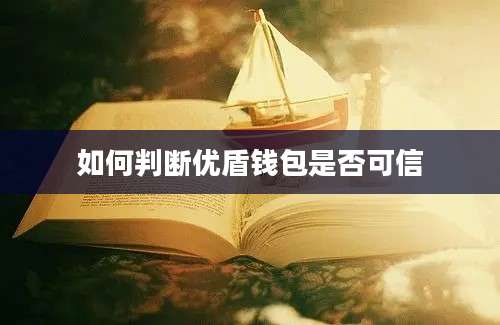 如何判断优盾钱包是否可信