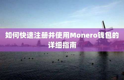 如何快速注册并使用Monero钱包的详细指南