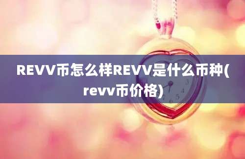 REVV币怎么样REVV是什么币种(revv币价格)