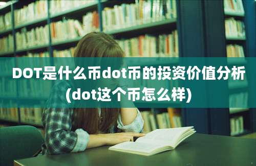 DOT是什么币dot币的投资价值分析(dot这个币怎么样)