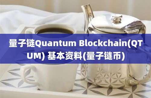 量子链Quantum Blockchain(QTUM) 基本资料(量子链币)